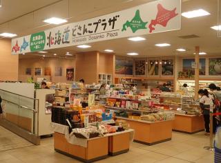 北海道さっぽろ「食と観光」情報館