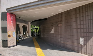 台東区立書道博物館