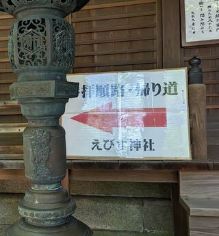 伊勢部柿本神社(日方えびす)