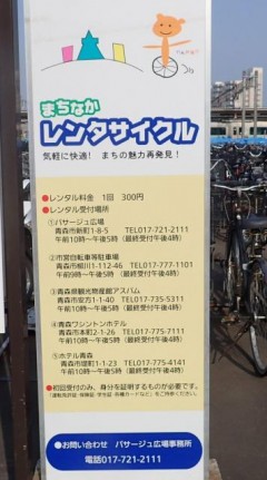 青森駅近でレンタサイクルを借りることもできます。 1回 300円 4月末～10月末(午前9時～午後5時)