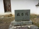出石城・有子山城跡の写真