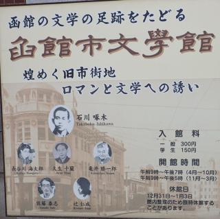 函館市文学館