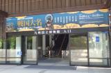 九州国立博物館の写真