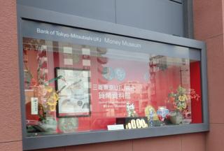 三菱東京UFJ銀行貨幣資料館