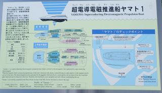 超電導電磁推進船ヤマト1