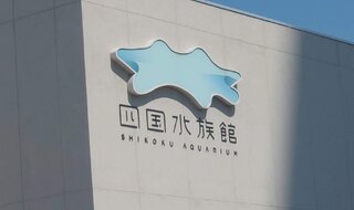 四国水族館
