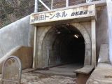 横田トンネル自転車道